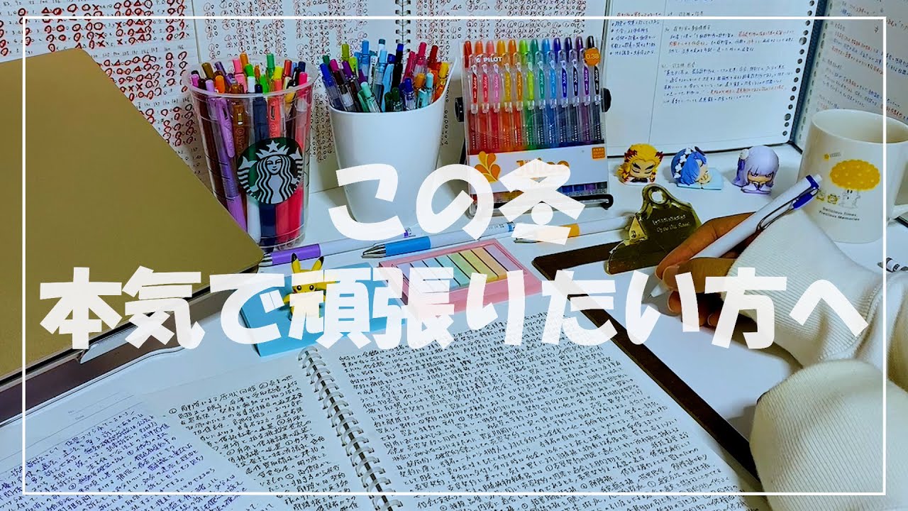 【この冬本気で頑張りたい方へ】14時間勉強する日/来年に向けて/やる気、モチベーションに