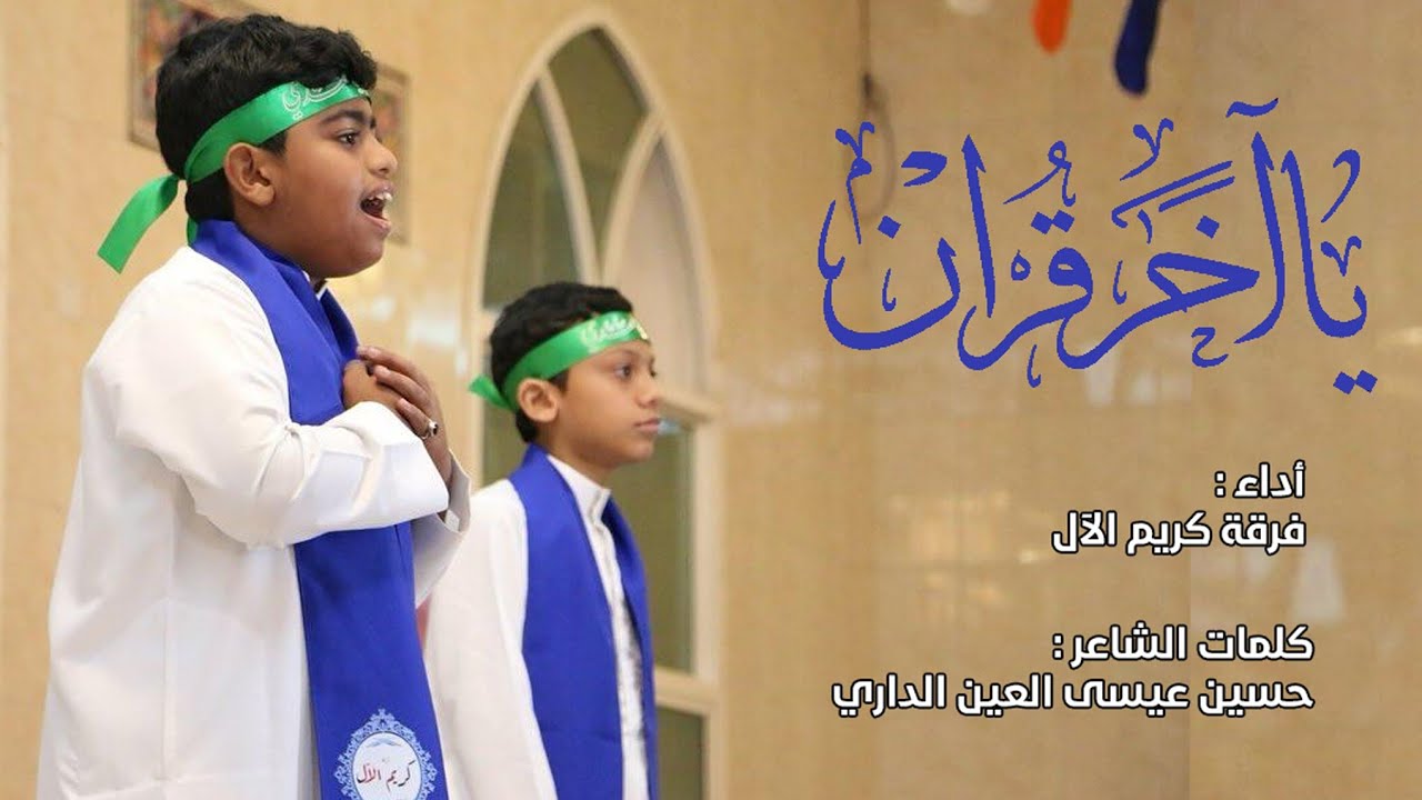 يا آخر قرآن || فرقة كريم الآل || مهرجان الصوت المهدوي 2 || مأتم سار