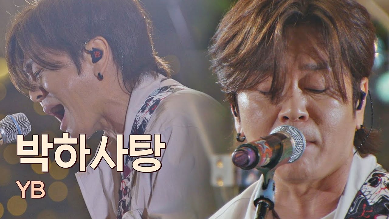 여름밤을 뜨겁게 할 YB 완전체의 무대， 오리지널 버전의 〈박하사탕〉♬ 유명가수전(famous singers) 11회 | JTBC 210615 방송