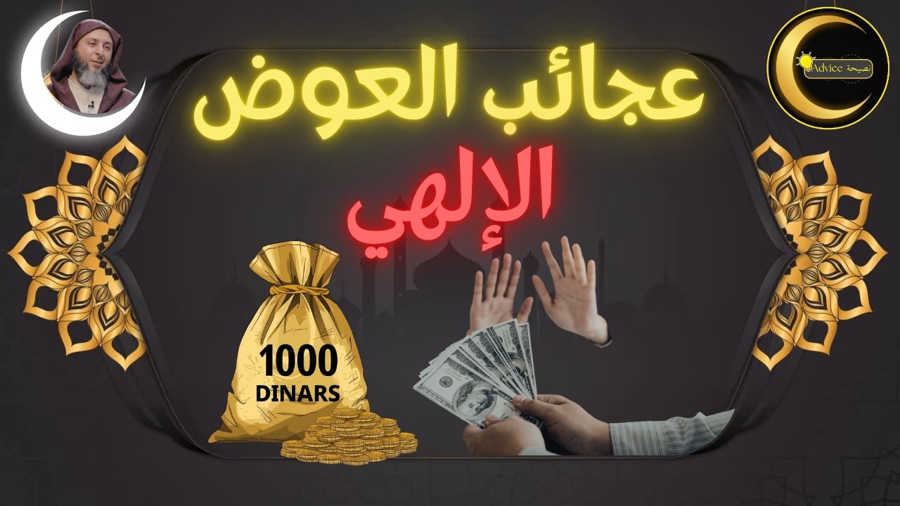 من ترك شيئاً لله عوضه الله خيراً منه | قصص حقيقية ستبهرك عن عجائب العوض