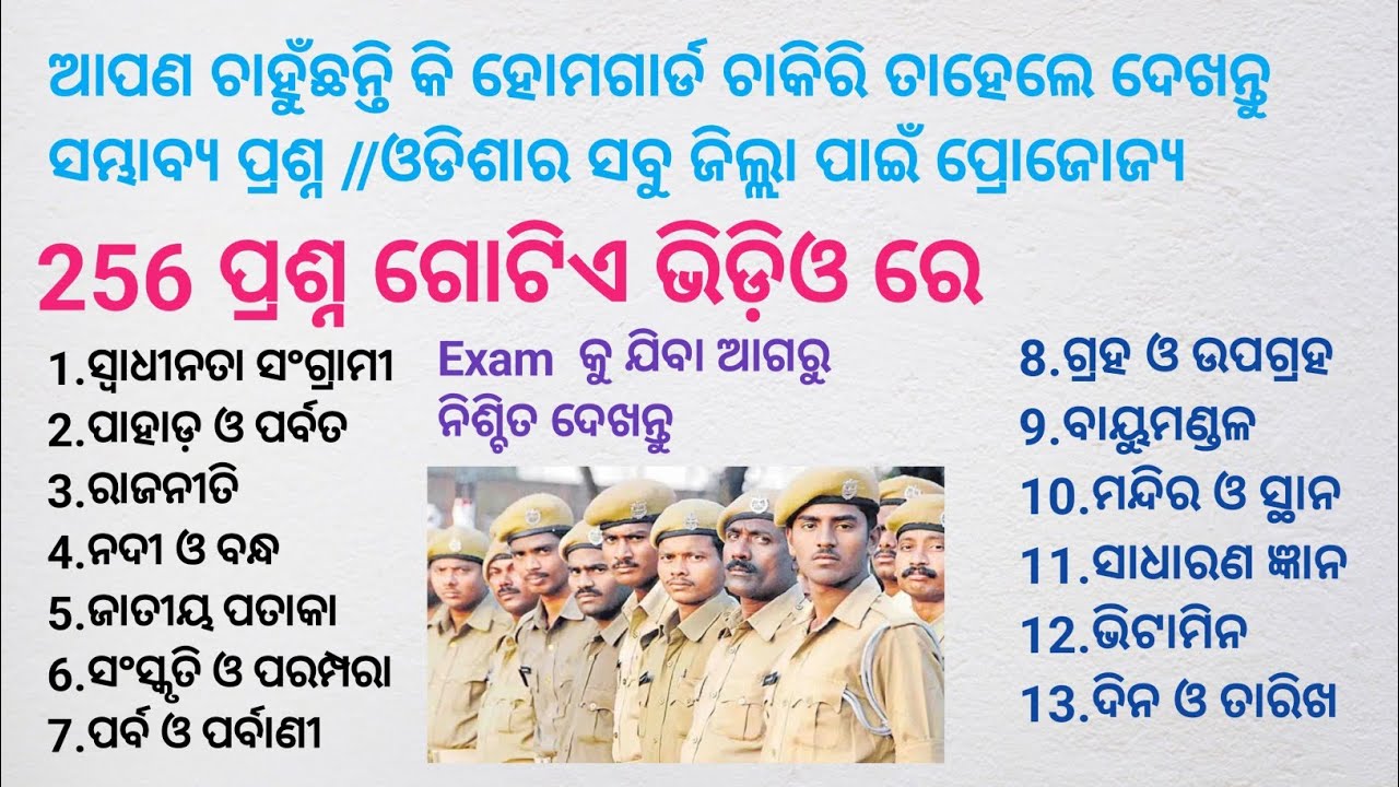 ODISHA HOMEGUARD ରେ ଆସୁଥିବା ସମ୍ବାବ୍ୟ 256 ବଛା ବଛା ପ୍ରଶ୍ନ/ଓଡ଼ିଶାର ସବୁ ଜିଲ୍ଲା ପାଇଁ ପ୍ରୋଜୋଜ୍ୟ/PART 1