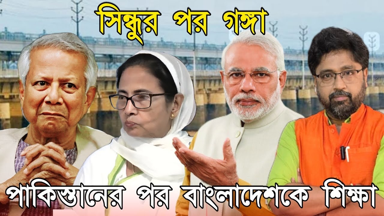 সিন্ধুর পর গঙ্গা, পাকিস্তানের পর বাংলাদেশকে 'শিক্ষা' দিচ্ছে ভারত