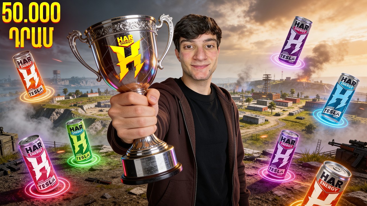 HAR ENERGY CUP🏆 50.000 ԴՐԱՄ WOW ՏՈՒՌՆԻՐ💥 ՍԿՍՎՈՒՄԱ ՄԻ ՆՈՐ ՊԱՏՄՈՒԹՅՈՒՆ 🦾 PUBG MOBILE‼