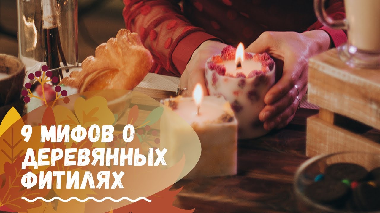 9 мифов о деревянных фитилях. Свечеварение от А до Я