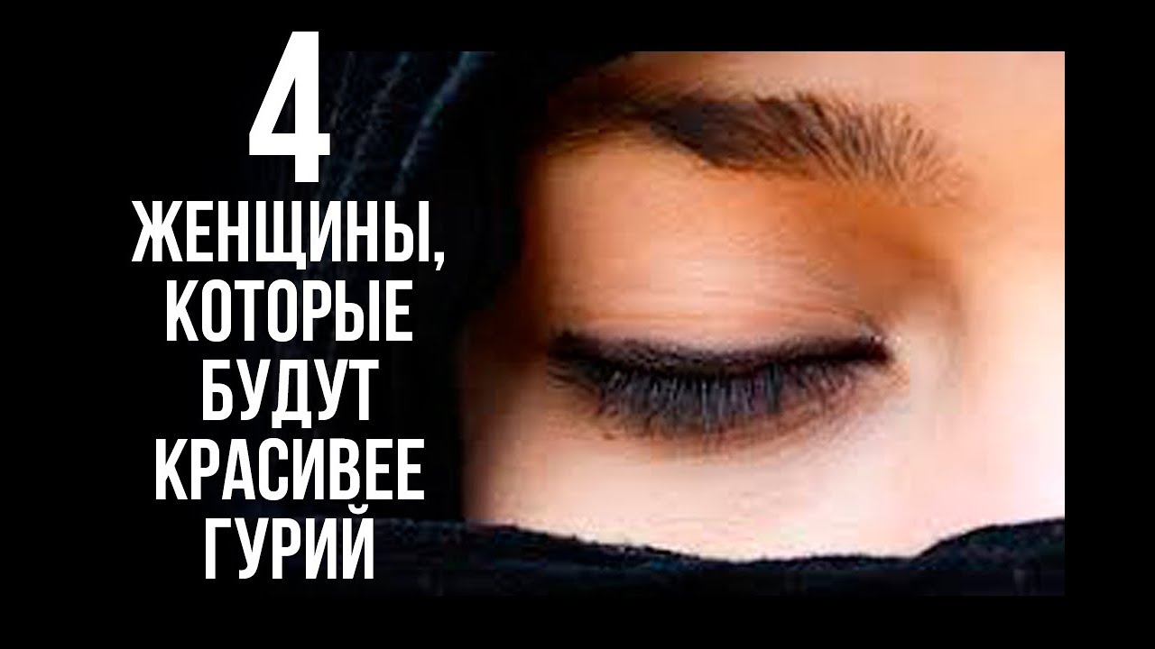 4 женщины, которые красивее, чем райские гурии