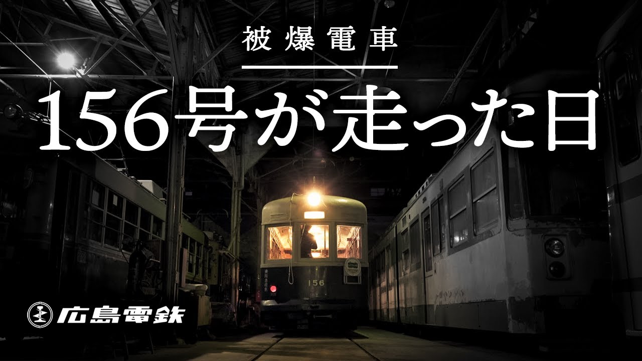 【被爆電車特別運行プロジェクト×特急ぬめり】被爆電車156号が走った日（2020年11月23日）