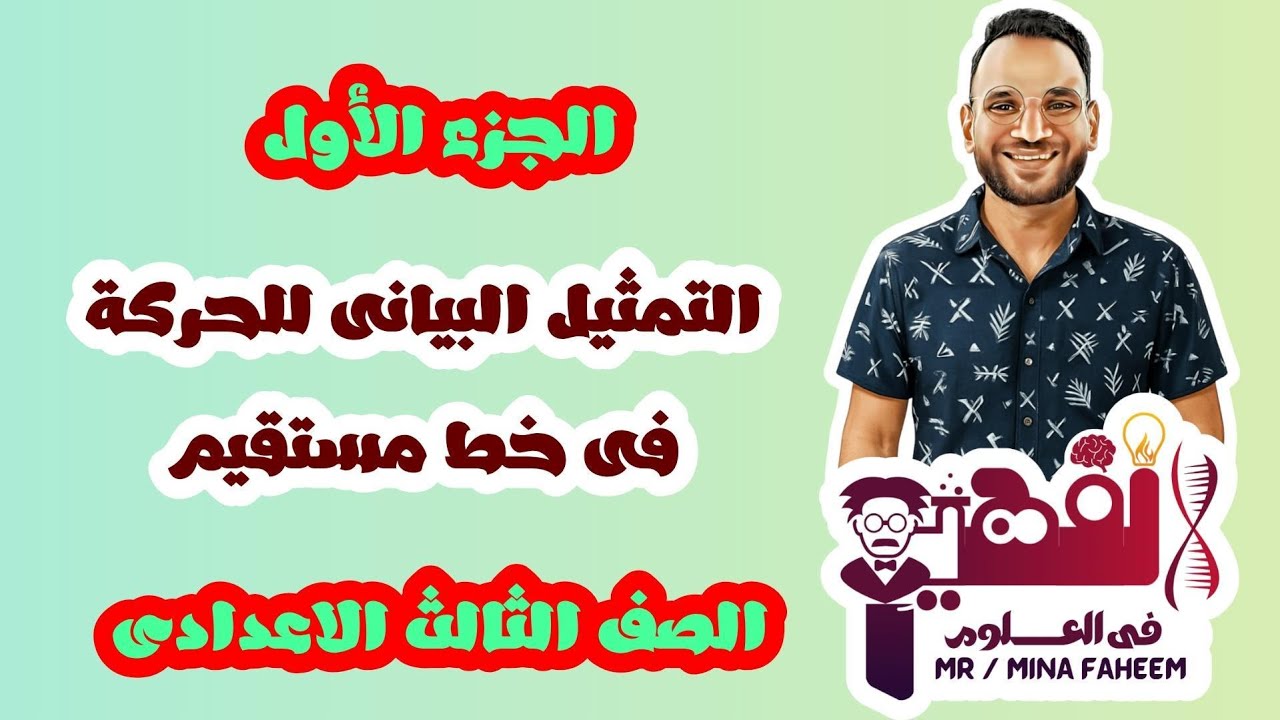 شرح الجزء الأول من درس التمثيل البيانى للحركة فى خط مستقيم  للصف الثالث الاعدادى الترم الأول