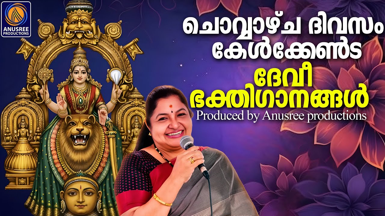 നൊമ്പരങ്ങളകറ്റി മനസ്സിന് ശാന്തിയേകുന്ന ദേവീ ഭക്തിഗാനങ്ങൾ |DEVOTIONAL SONGS MALAYALAM|