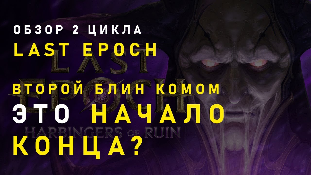 Краткий обзор 2 цикла Last Epoch. Самые ярые фанаты Last Epoch негодуют. Лучшая ARPG забуксовала