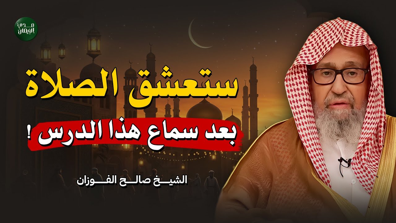 لن تتكاسل عن الصلاة بعد سماع هذا الدرس… محاضرة مؤثرة تجعلك تعشق الصلاة | الشيخ صالح الفوزان