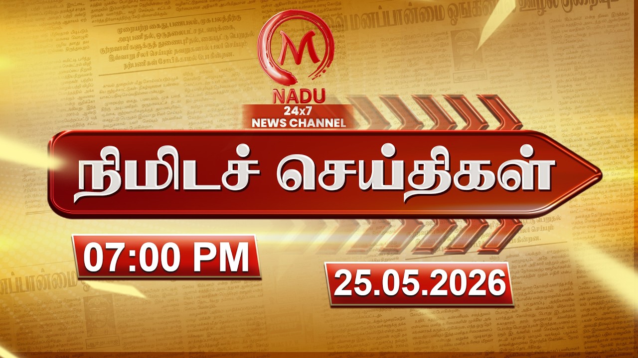 Minutes News | 25.05.2026 | 07.00 PM | நிமிடச் செய்திகள் | Today News | News Update | M Nadu