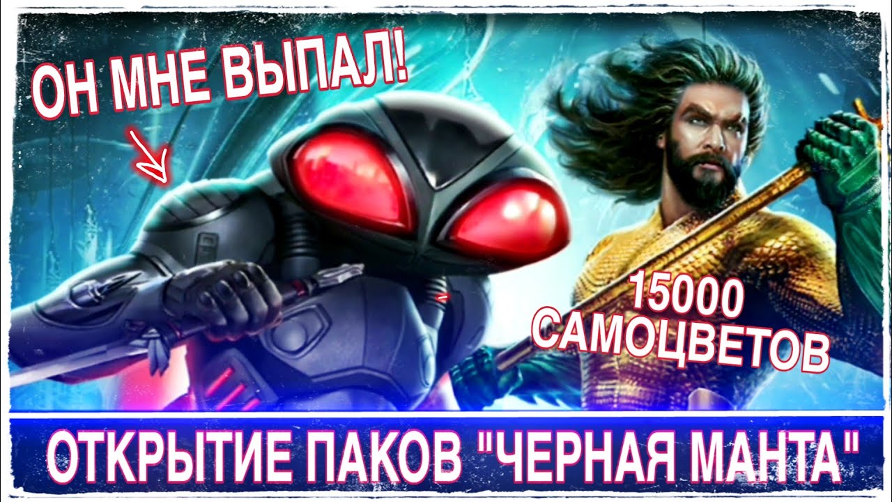 Injustice 2 Mobile - Открытие сундуков ЧЕРНАЯ МАНТА ПАК-ОПЕНИНГ НЕРЕАЛЬНОЕ ВЕЗЕНИЕ Black Manta Chest