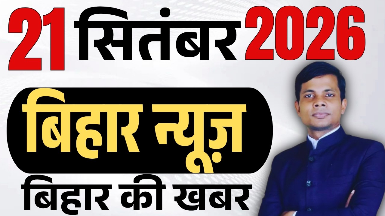 21 September 2026 | Bihar news | today hindi news | seemanchal news | kdb news | aaj ki khabar,