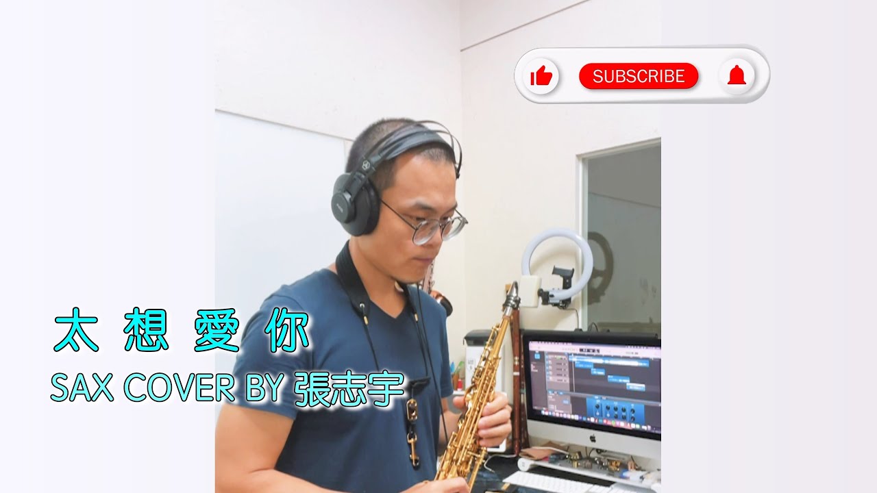 張信哲《太想愛你》薩克斯風演奏【動態歌詞】