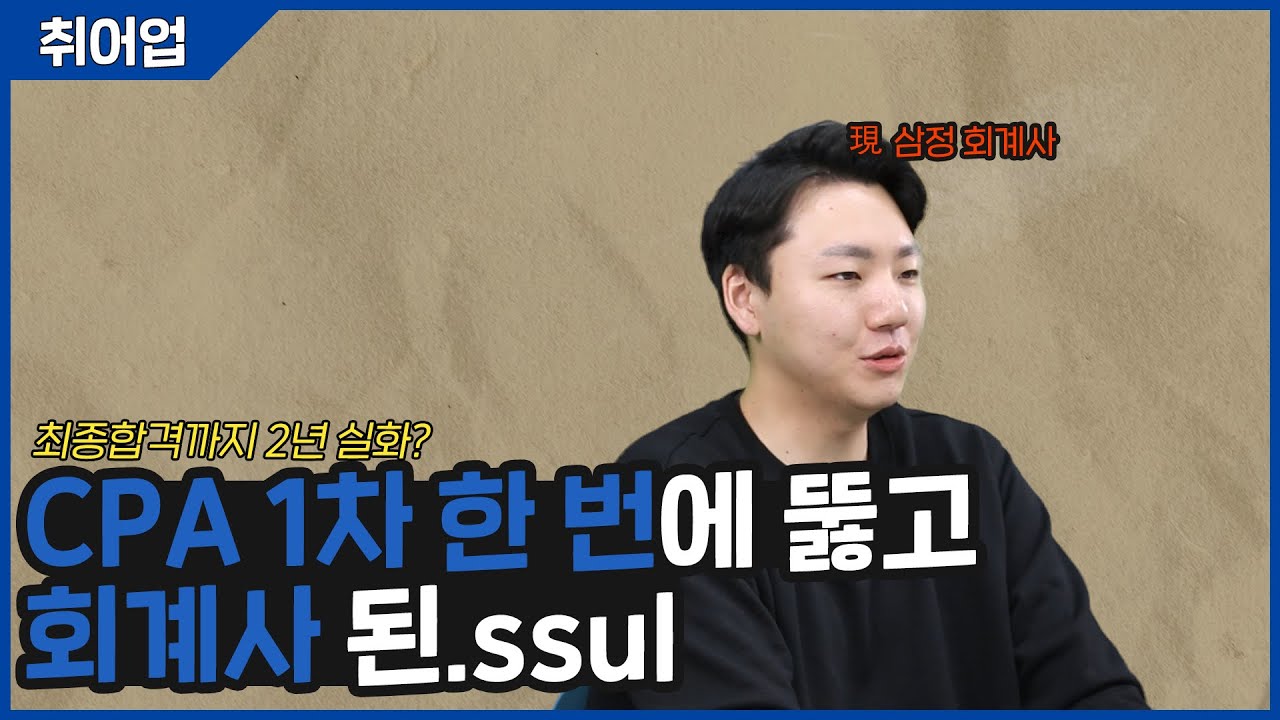 [취어업 2화] 연대생 CPA 2년 컷 썰 푼다.