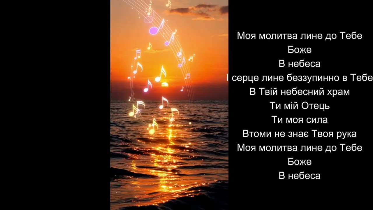 Моя молитва лине