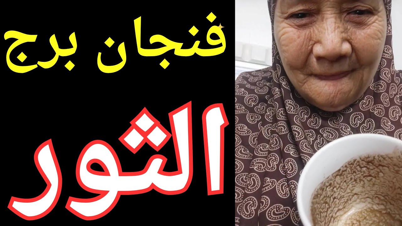 فنجان برج الثور اليوم ♉️ منافقين ينتهزون الفرصه لسقوطك 😱حس بيك لمه شاف غيرك 👈ندم وحرقه قلب طلب العفو