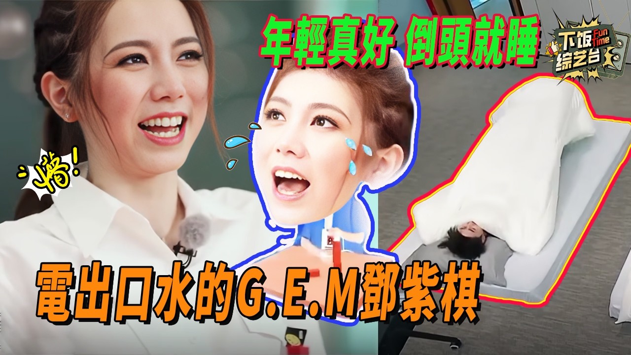 鄧紫棋被電到直流口水！蔡徐坤進被窩也太絲滑了！#奔跑吧