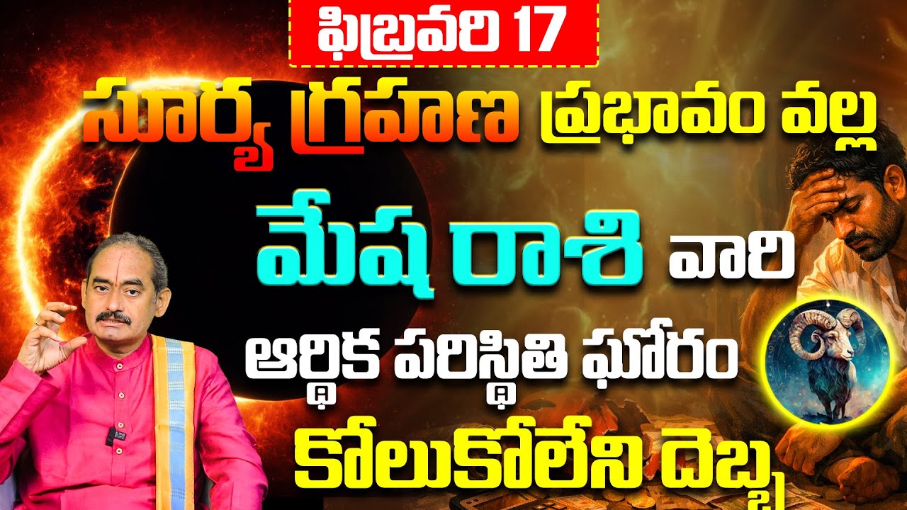 మేష రాశి వారు జాగ్రత్త! Surya Grahanam 2026 Mesha Rashi Bhavishyawani | Mesha Rasi Astrology