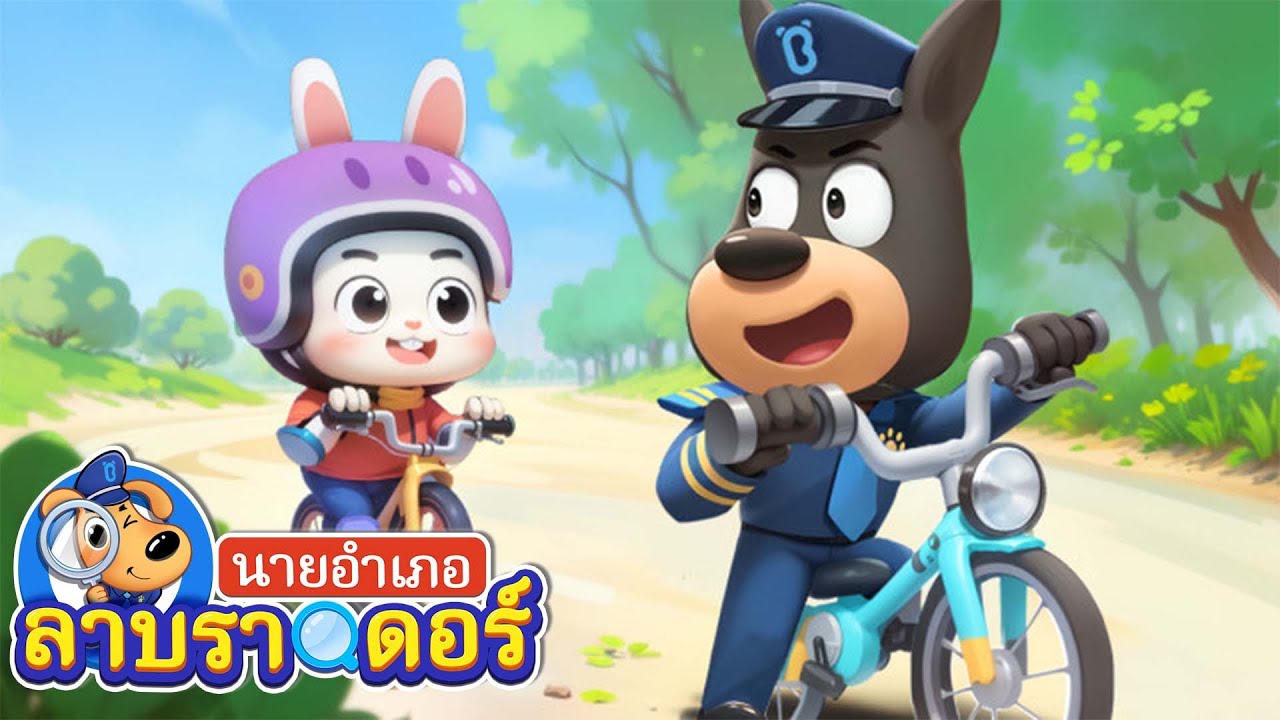 บทเรียนการขี่จักรยาน | นอนตรงเวลา | การ์ตูนเด็ก | นายอำเภอลาบราดอร | Kids Cartoon | Sheriff Labrador