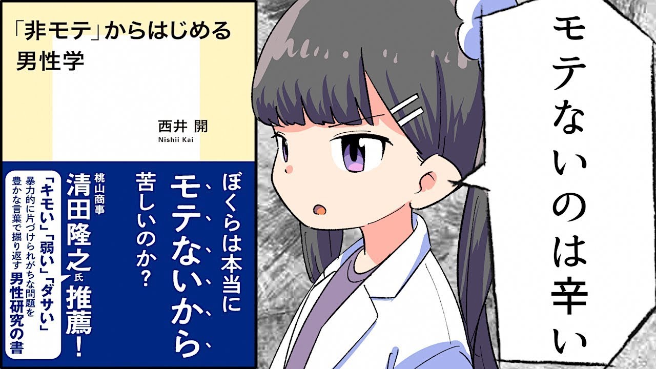 【要約】「非モテ」からはじめる男性学【西井開】