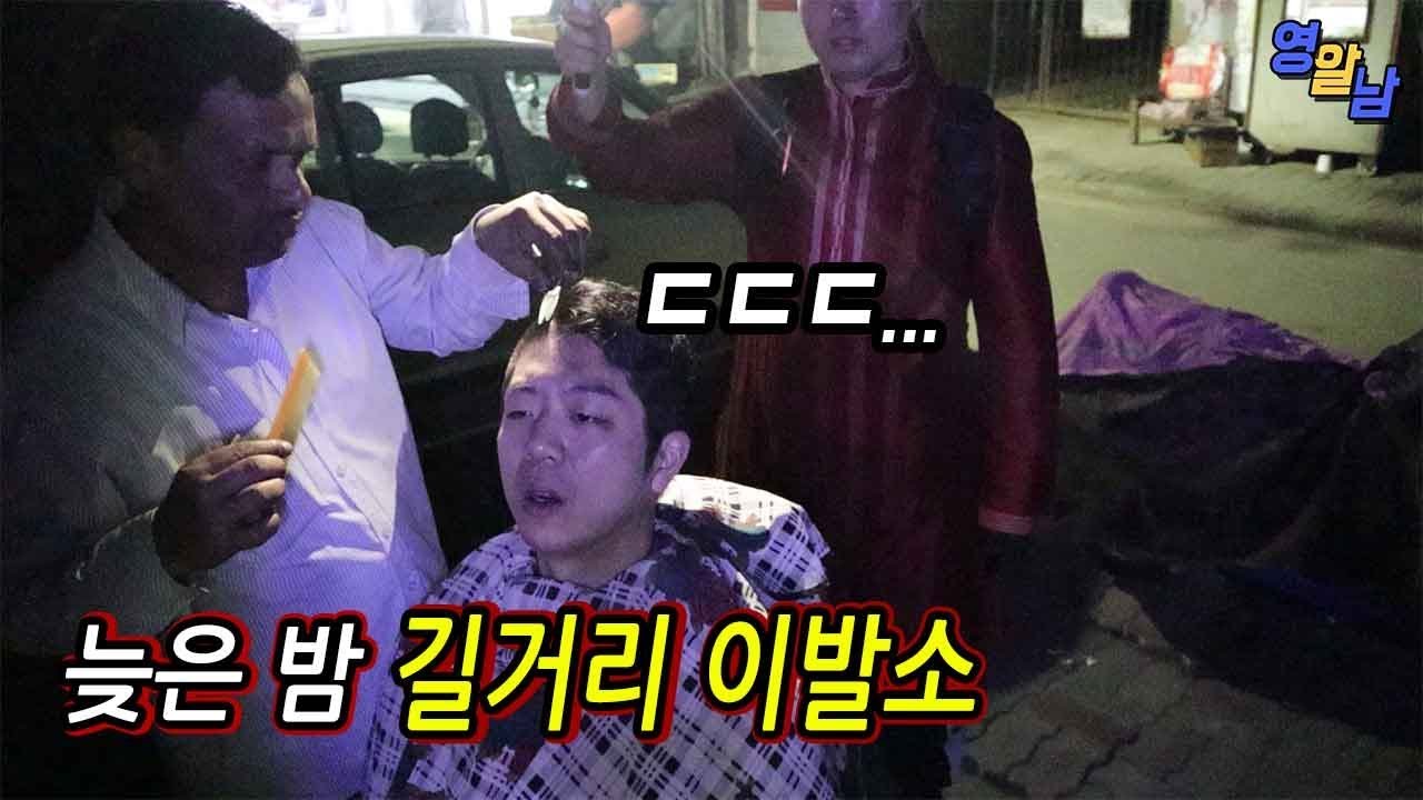 길거리 이발소에서 머리를 잘라보았습니다