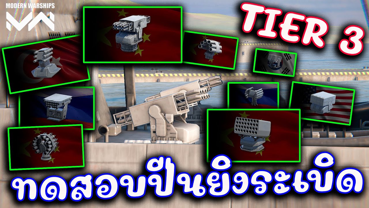 ทดสอบ Grenade launchers  TIER 3 ถอดได้ทั้งหมด MODERN WARSHIPS