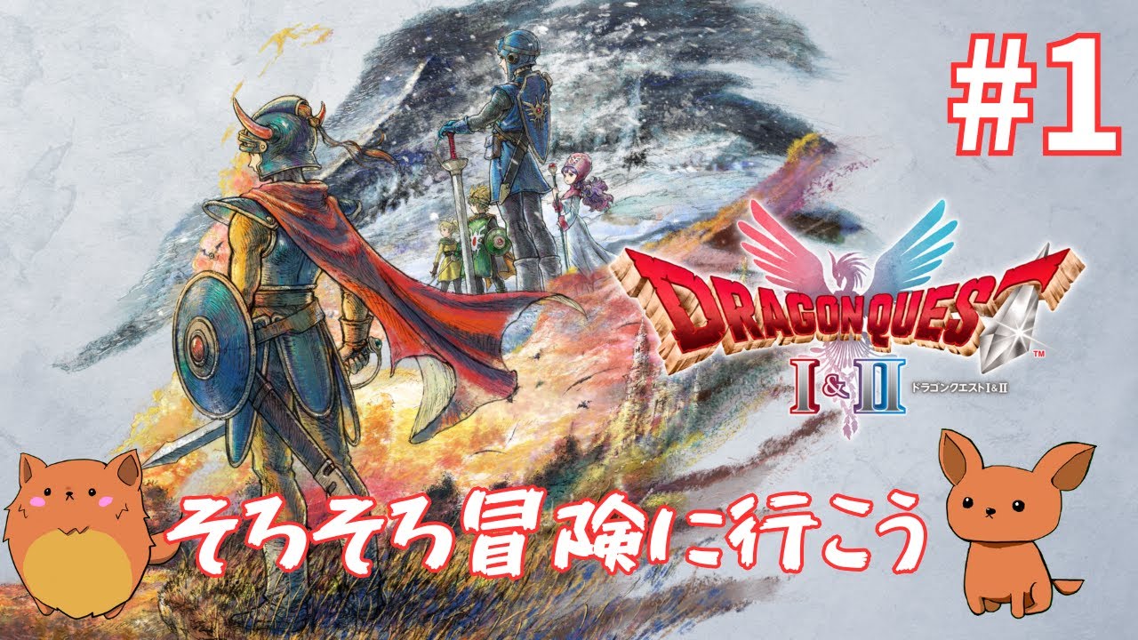 [ドラゴンクエスト1&2]冒険しよう！ドラクエ1　#1　※ネタバレ注意！