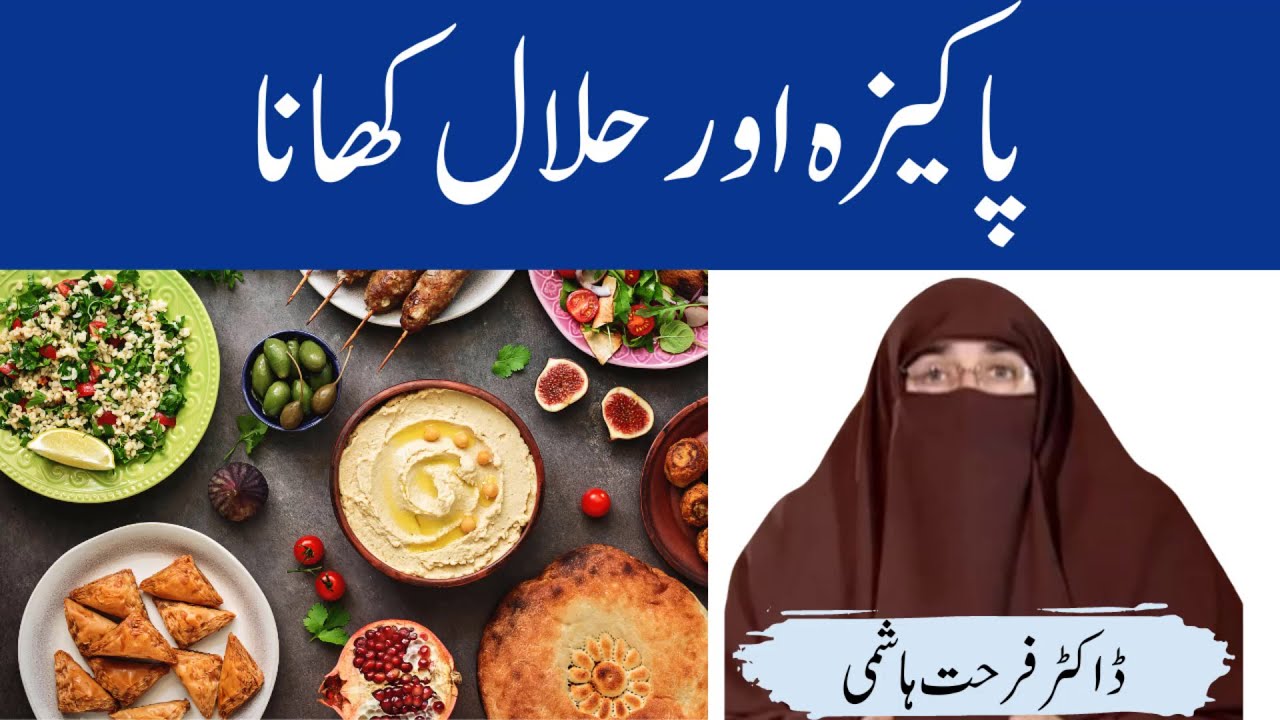 Pakiza Aur Halal Khana By| Farhat Hashmi
