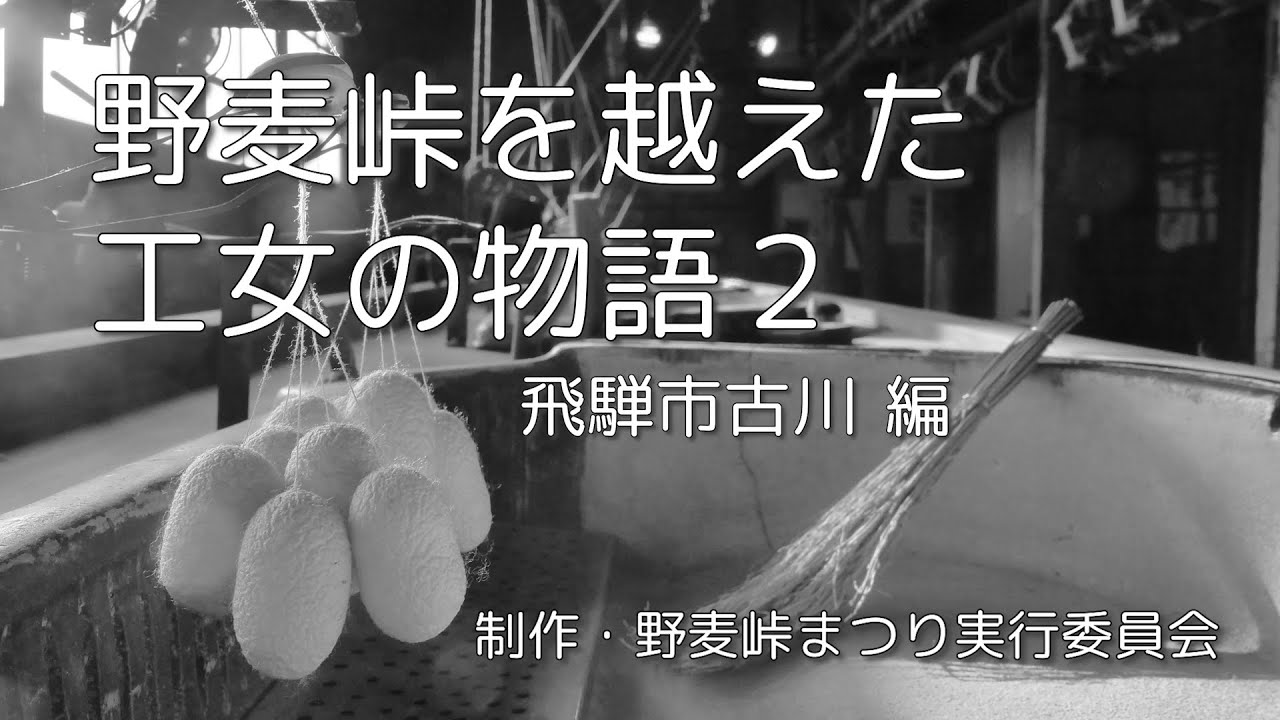 野麦峠を越えた工女の物語２【飛騨古川編】