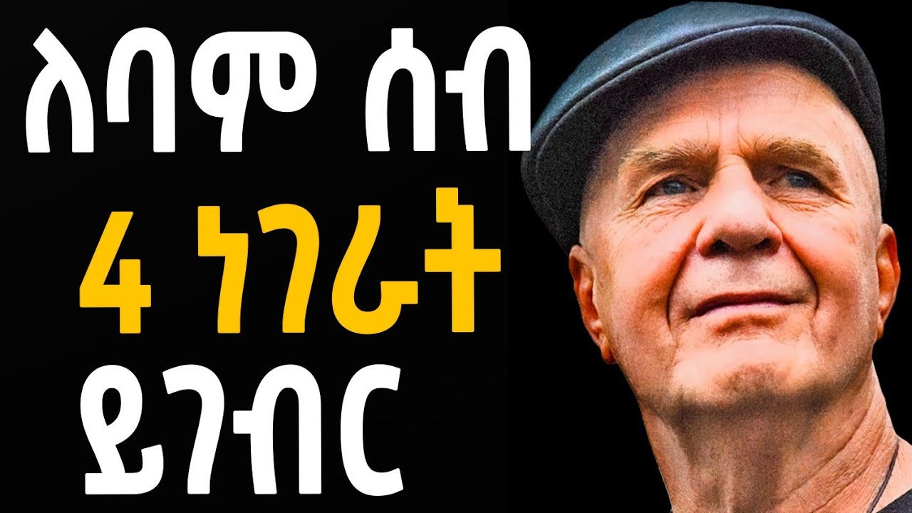 🔥 4 ነገራት ብምግባር ሂወትኩም ኣመሓይሹ!