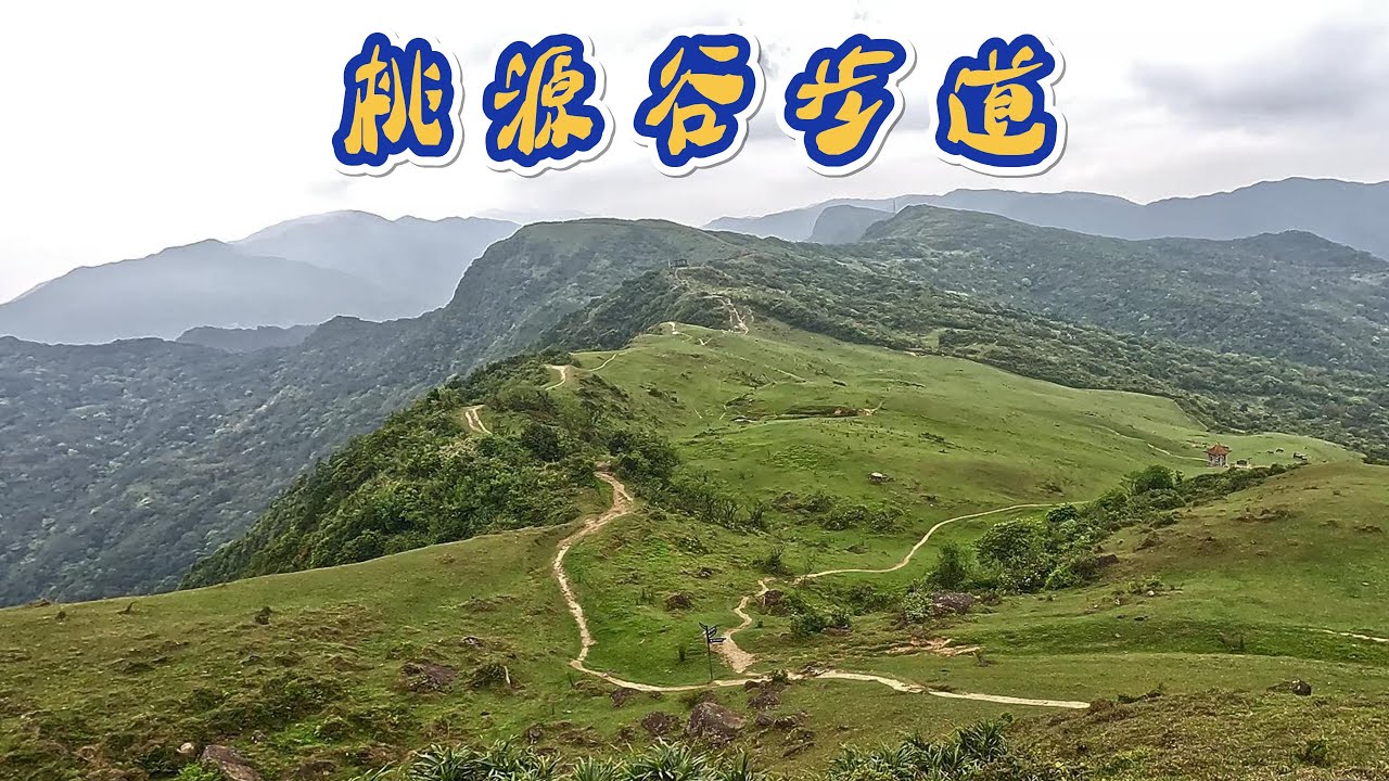 桃源谷步道 (大溪線+草嶺線) [大溪→福隆] 蕃薯寮山.福德山.灣坑頭山