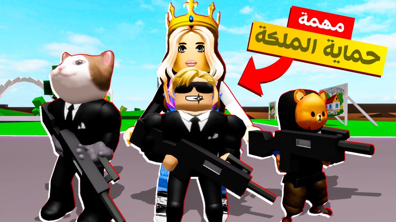 فيلم روبلوكس : تحدى حماية الملكة عفوفه هل هنقدر ننجح ام لا .! 😱 ( مش هتصدق النهاية بجد 😂😂 )
