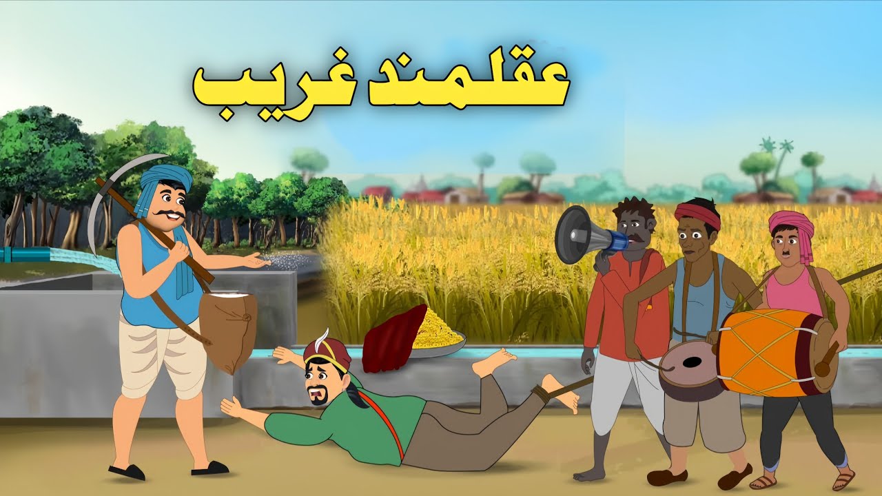 Aqalmand Ghareeb| Pashto Cartoon Story| Pashto Cartoon Khan Aw Sultan