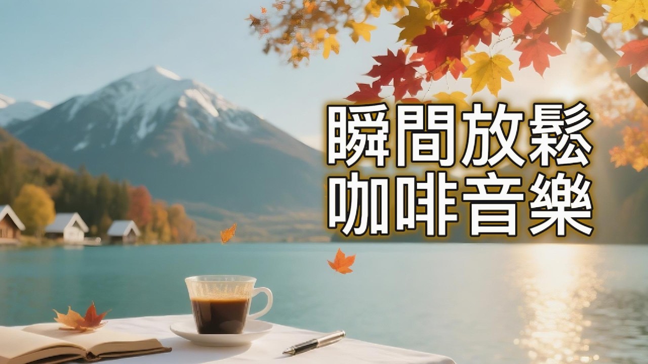 【☕一聽瞬間放鬆 🎶 咖啡音樂  】治癒解壓 l 早晨喚醒 l 午間放鬆 l 夜晚助眠鋼琴 l 弦樂 l湖光 山景 l 瑪菲斯心靈莊園 l Mavis Soul Manor