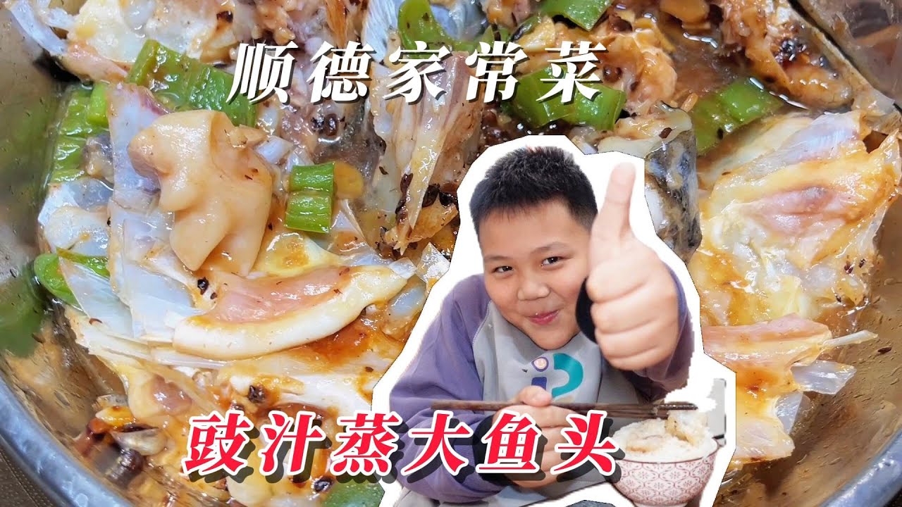 順德家常菜︳豉汁蒸大魚頭製作全過程