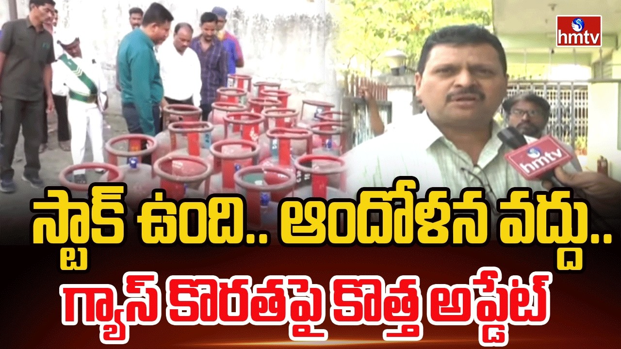 స్టాక్ ఉంది.. ఆందోళన వద్దు.. గ్యాస్ కొరతపై కొత్త అప్డేట్ | F2F With Vimal Gas Agency Sathish | hmtv
