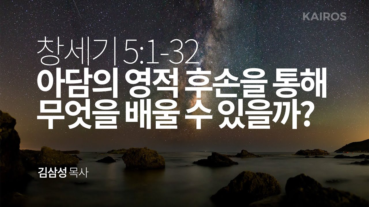 창세기 5장 1-32절 | 아담의 영적 후손을 통해 무엇을 배울 수 있을까?