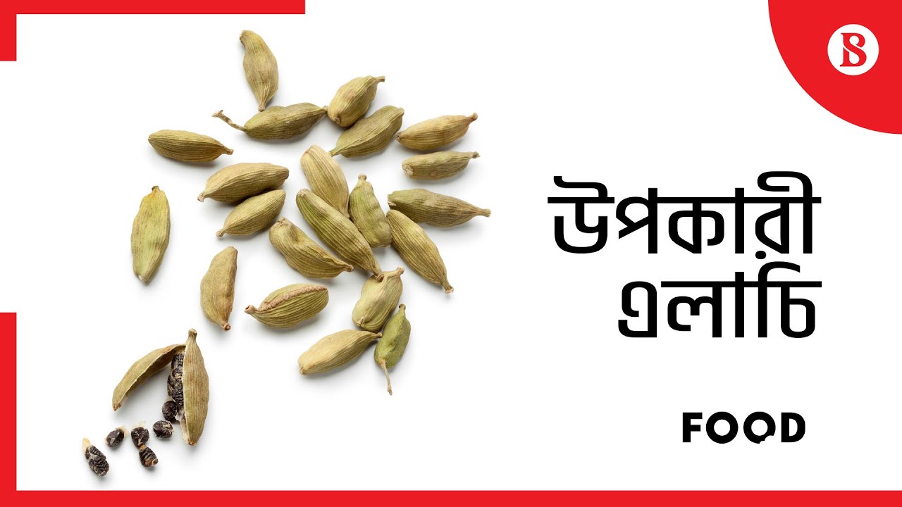 উপকারী এলাচি- Health benefits of cardamom