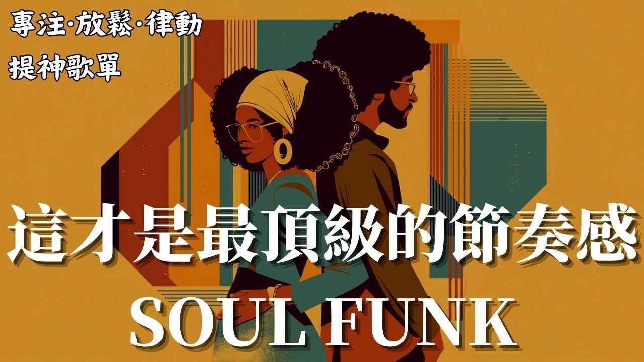 🥃 這才是最頂級的放克律動｜當貝斯手進入心流，渾身的細胞都忍不住跟著跳躍｜Soul Funk・黑膠節奏・週末提神歌單