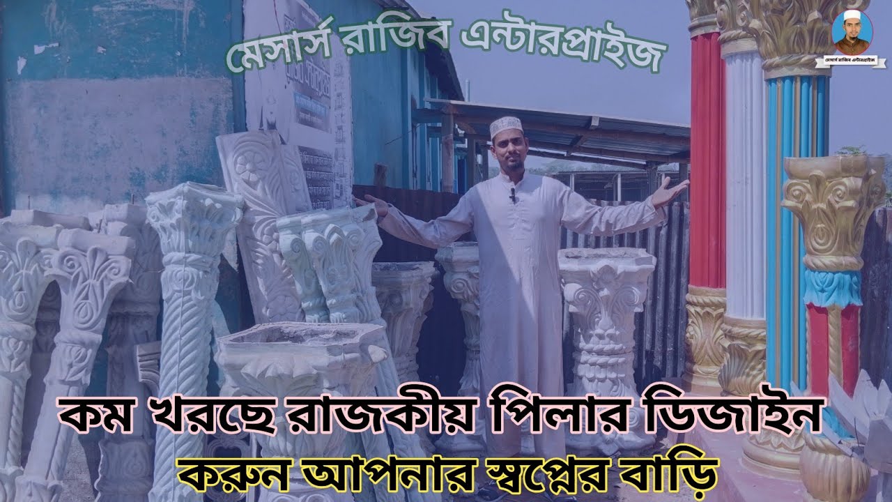 কম খরছে রাজকীয় পিলার ডিজাইন করুন আপনার স্বপ্নের বাড়ি। মেসার্স রাজিব এন্টারপ্রাইজ 👍👍😍