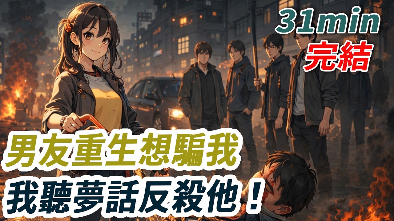 男友重生想靠彩票翻身騙我錢，沒想到他有說夢話的習慣。我提前截胡兩千萬，掏空他物資，把他曝光在業主群。後來他帶人來找我時，我只做了一件事。