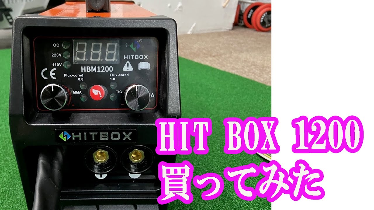 HBM1200を買ったら凄すぎた!こんな小さな溶接機で溶接できるの？初めて半自動溶接機を買いました。HITBOXの性能が普通に凄い！溶接が上手くなった気がする！