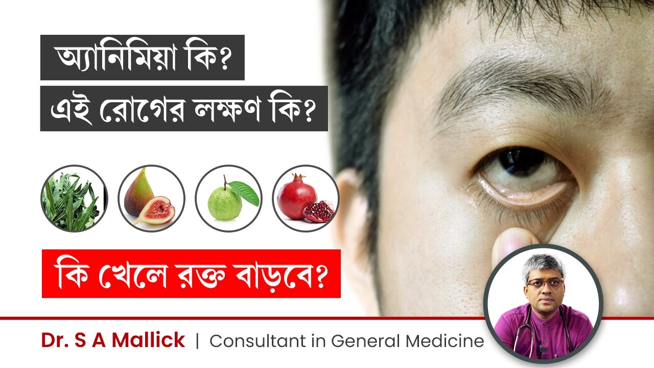 অ্যানিমিয়া কি, রক্তশূন্যতার লক্ষণ ও কি খেলে রক্ত বাড়ে | Anemia Symptoms & Treatment