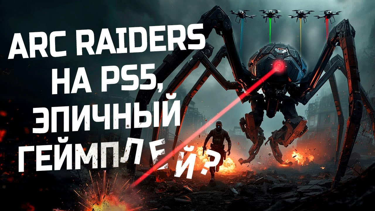ARC Raiders на PS5. Точно эпично?