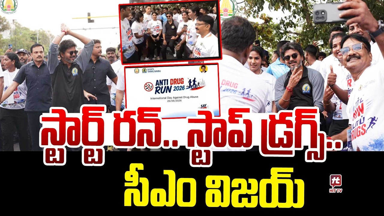 Tamil Nadu CM Vijay | 'Start Run, Stop Drugs' | మారథాన్&zwnj;లో సీఎం విజయ్ |@Hittvtelugunews