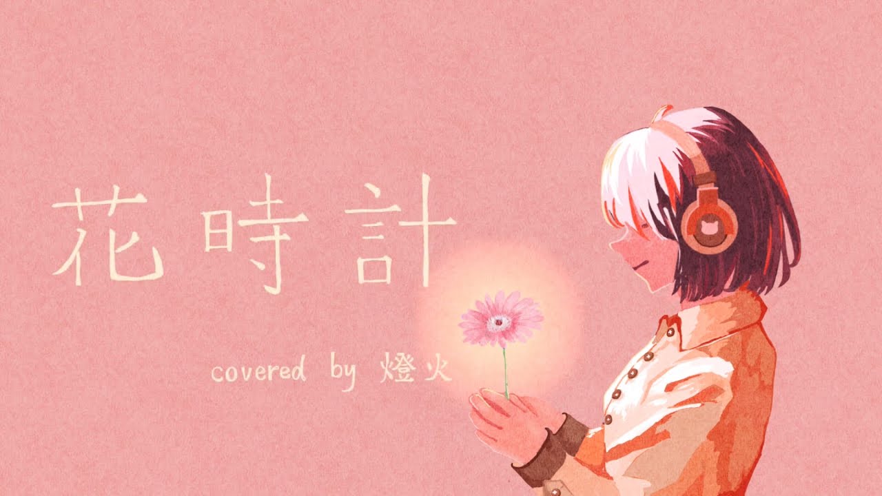 花時計 / yoin 歌ってみた -Piano Arranged ver.-