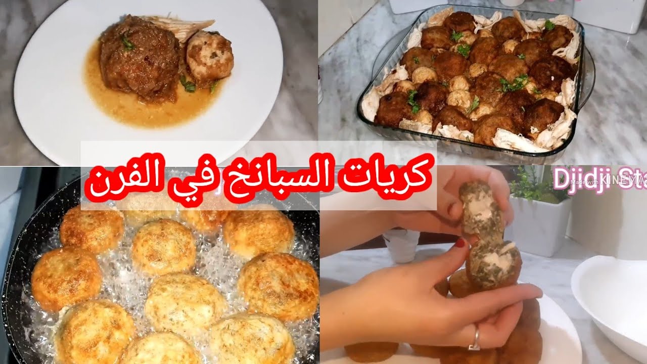 وصفة أختي الشهية واللي حبيت أنشاركها معاكم 😉😉كريات السبانخ بالجبن ألذ كراتان ممكن تذوقوه😋😋