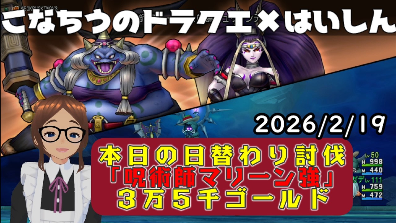 【ライブ配信】 #DQX  本日（2026/2/19）の「日替わり討伐」配信はっじまっるよー！【こなちうのこなちゃんねる】