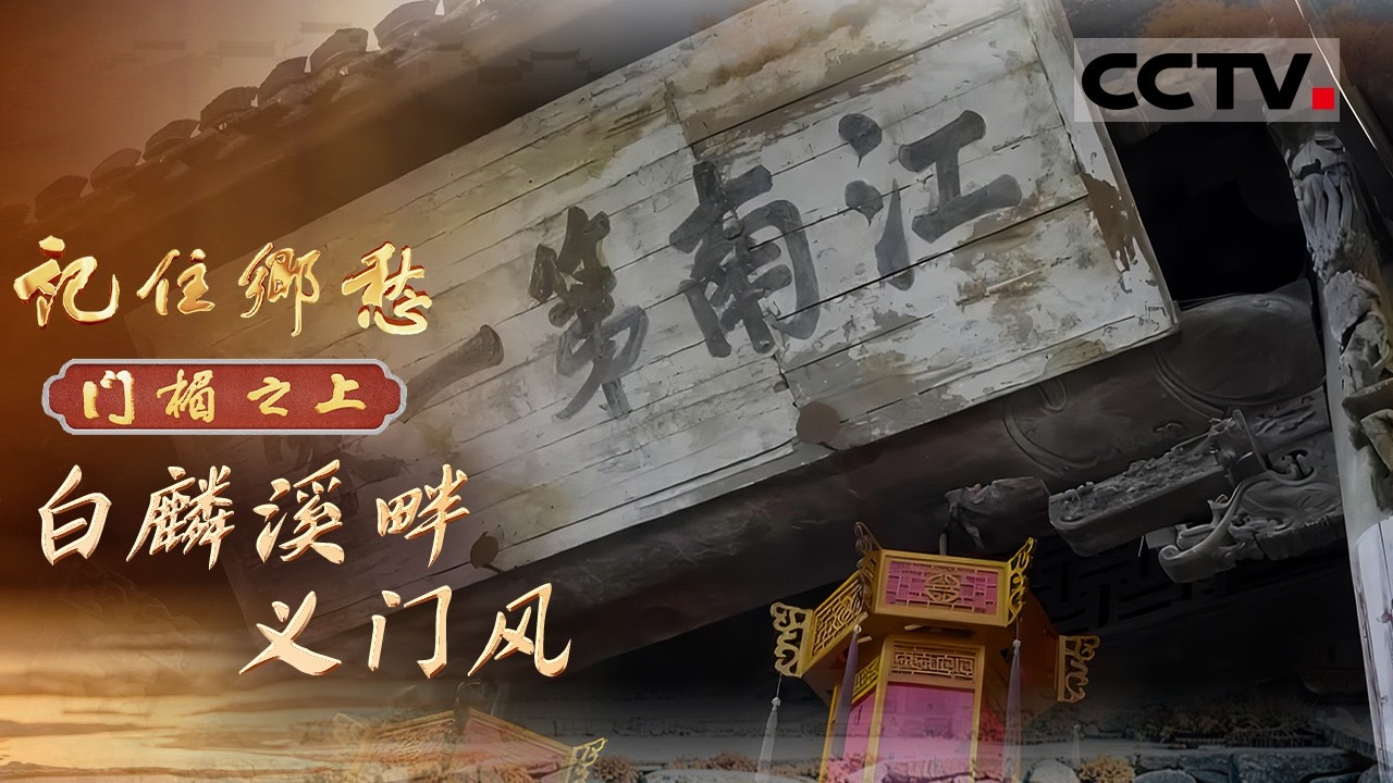 《记住乡愁——门楣之上2026》白麟溪畔义门风：在浙江金华浦江县郑宅镇 有一处古朴的古建筑群 有一个家族的传奇【CCTV纪录】